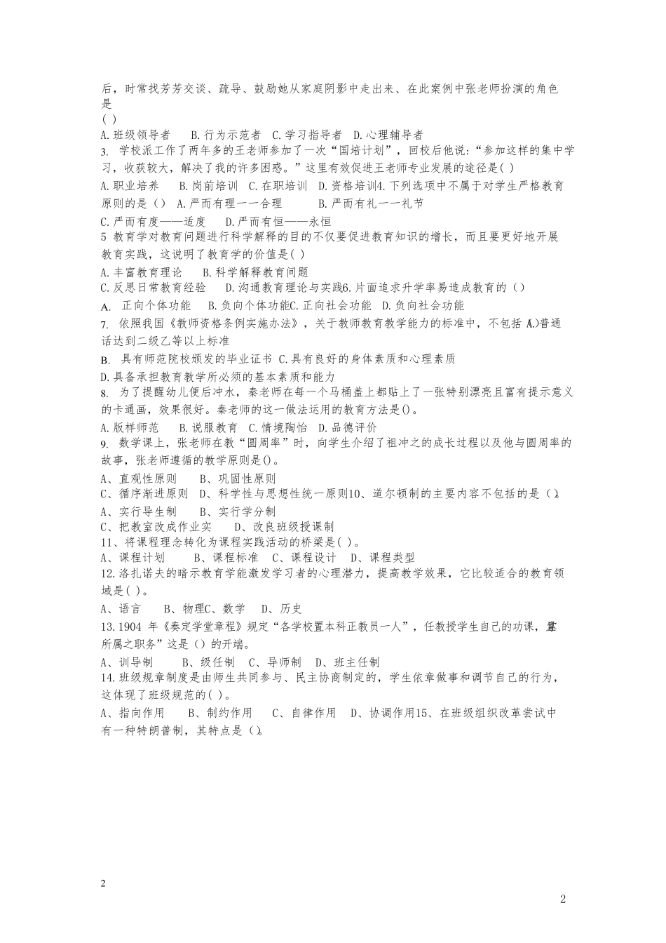 四川教师招聘教育公共基础知识真题与答案(新)_第2页