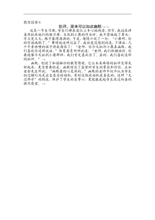 教育故事8(批评，原来可以如此幽默)