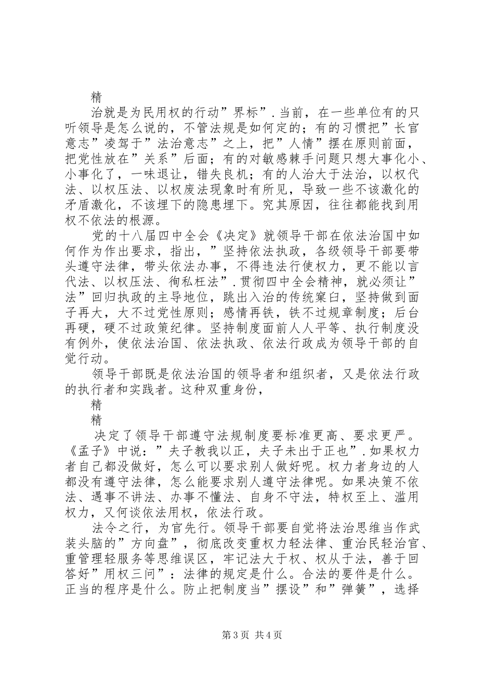 “从严治党”与“依法治国”心得体会_第3页