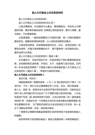 县人大代表会上讨论发言材料(精选5篇) 