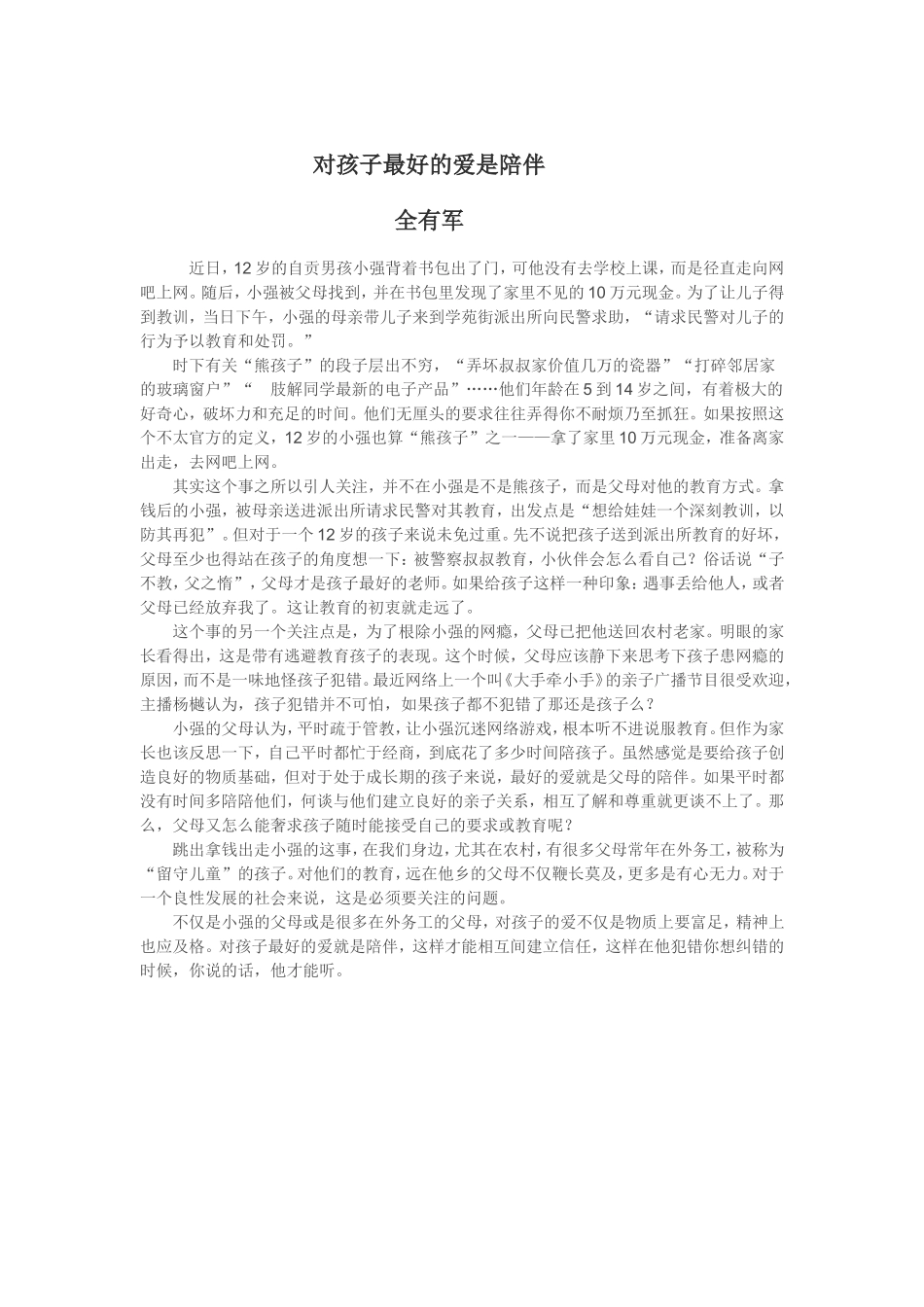 对孩子最好的爱是陪伴_第1页