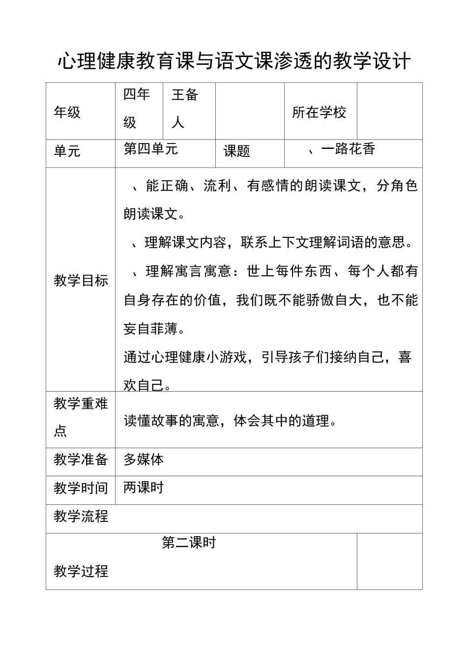 心理健康教育课与语文课渗透的教学设计_第1页