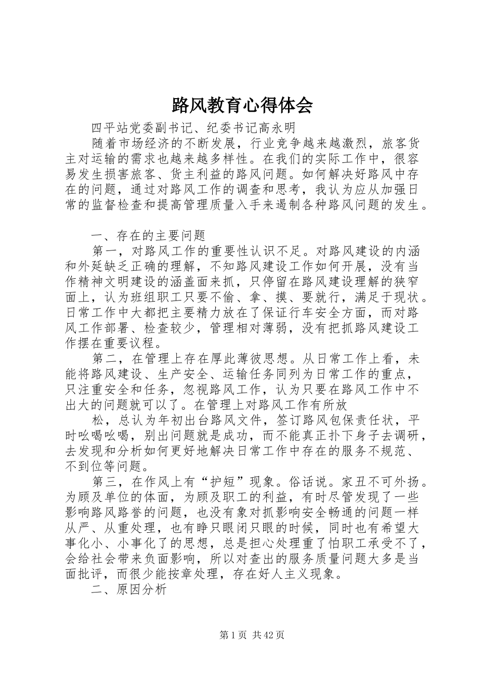 路风教育心得体会_第1页