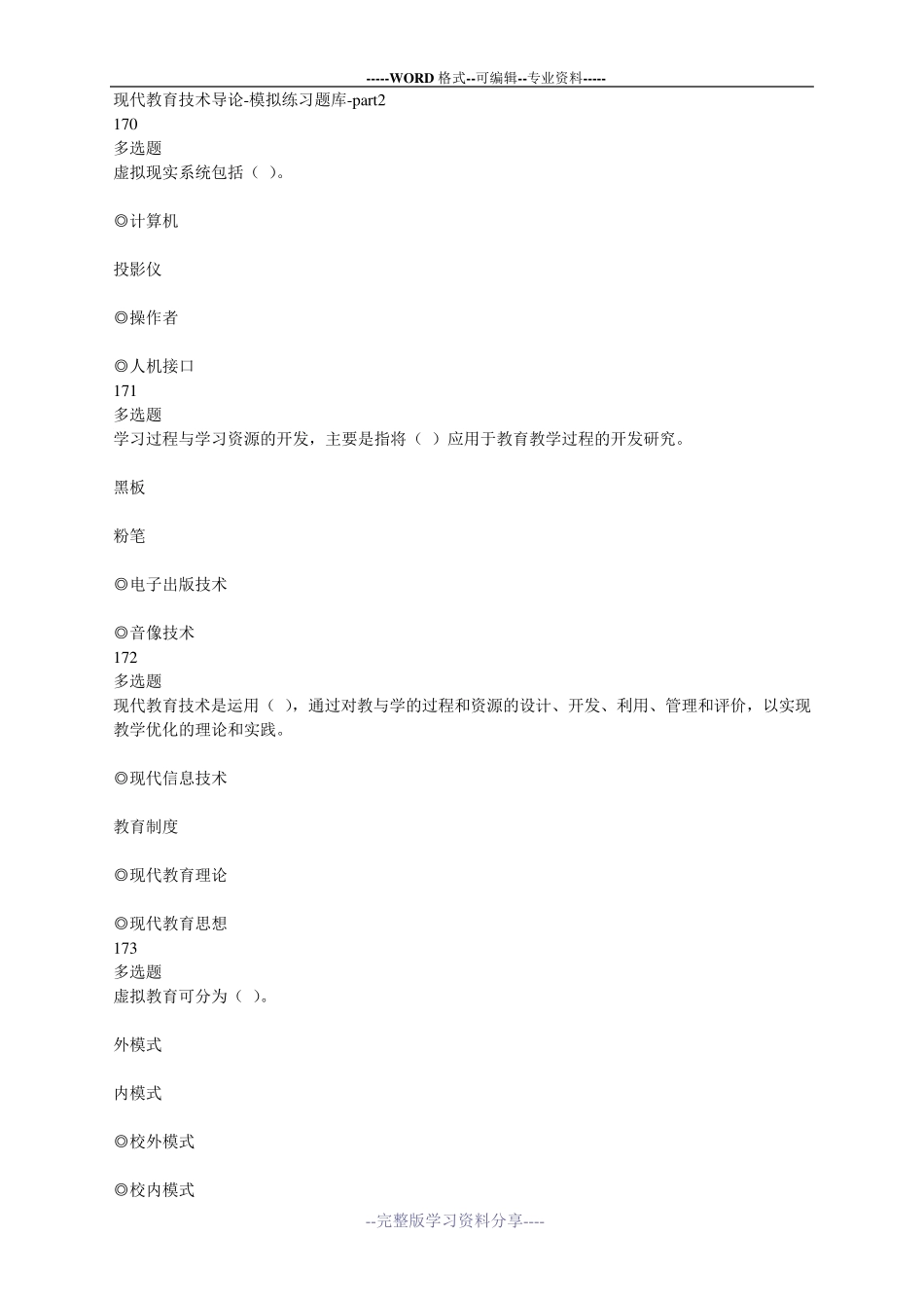 现代教育技术导论-模拟练习题库-part2_第1页