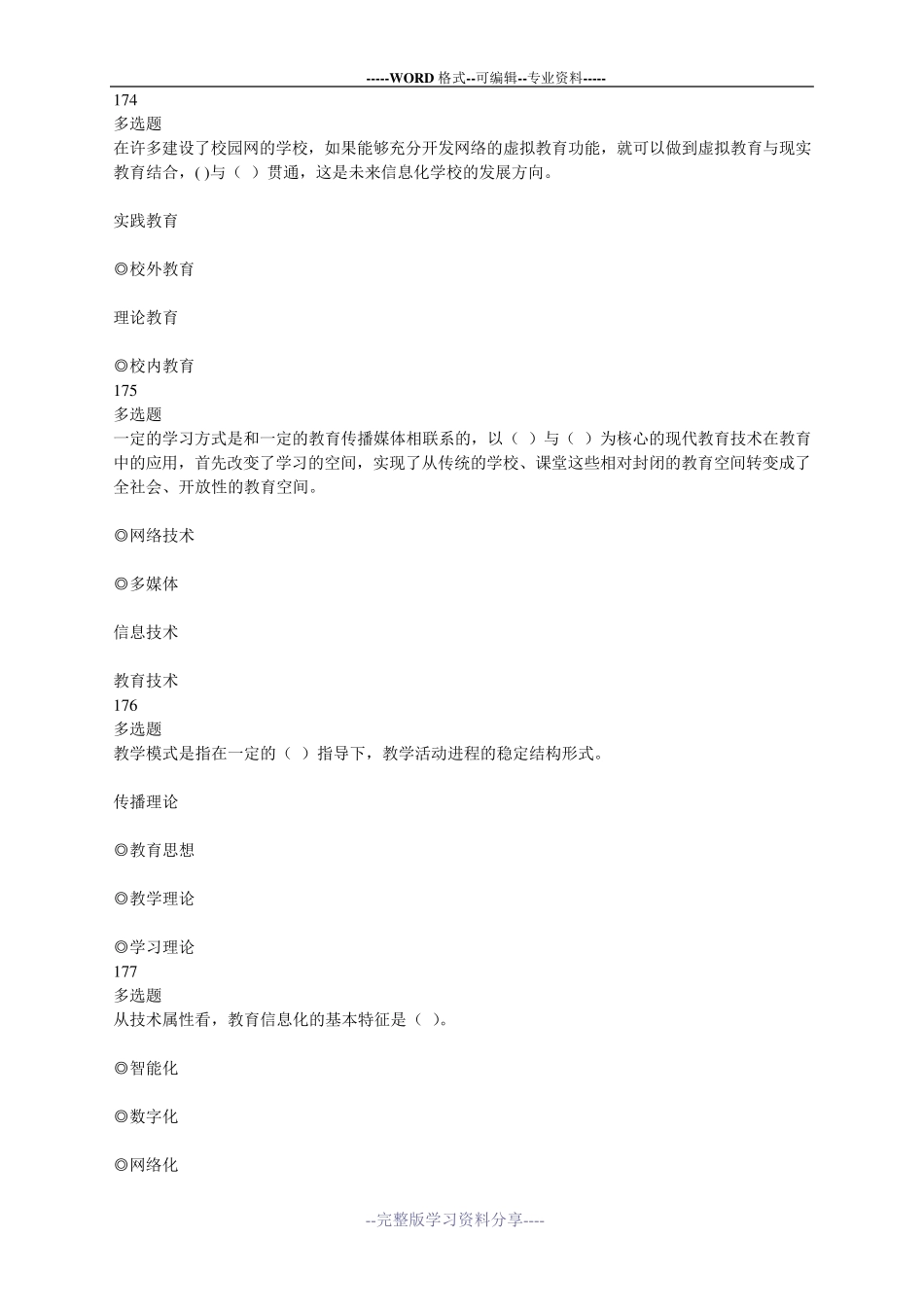 现代教育技术导论-模拟练习题库-part2_第2页