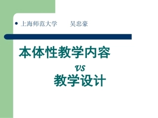 本体性教学内容与教学设计（吴忠豪）