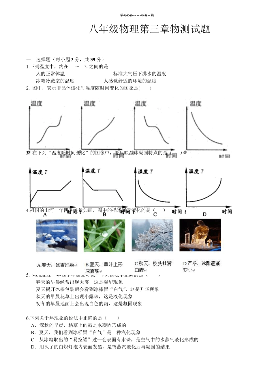 人教版八年级物理第三章《物态变化》单元测试题(含答案) _第1页