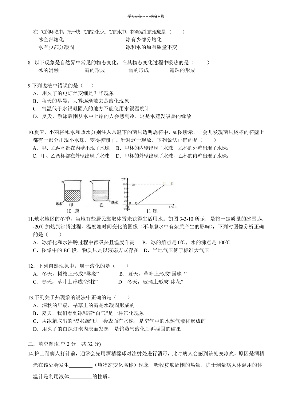 人教版八年级物理第三章《物态变化》单元测试题(含答案) _第2页