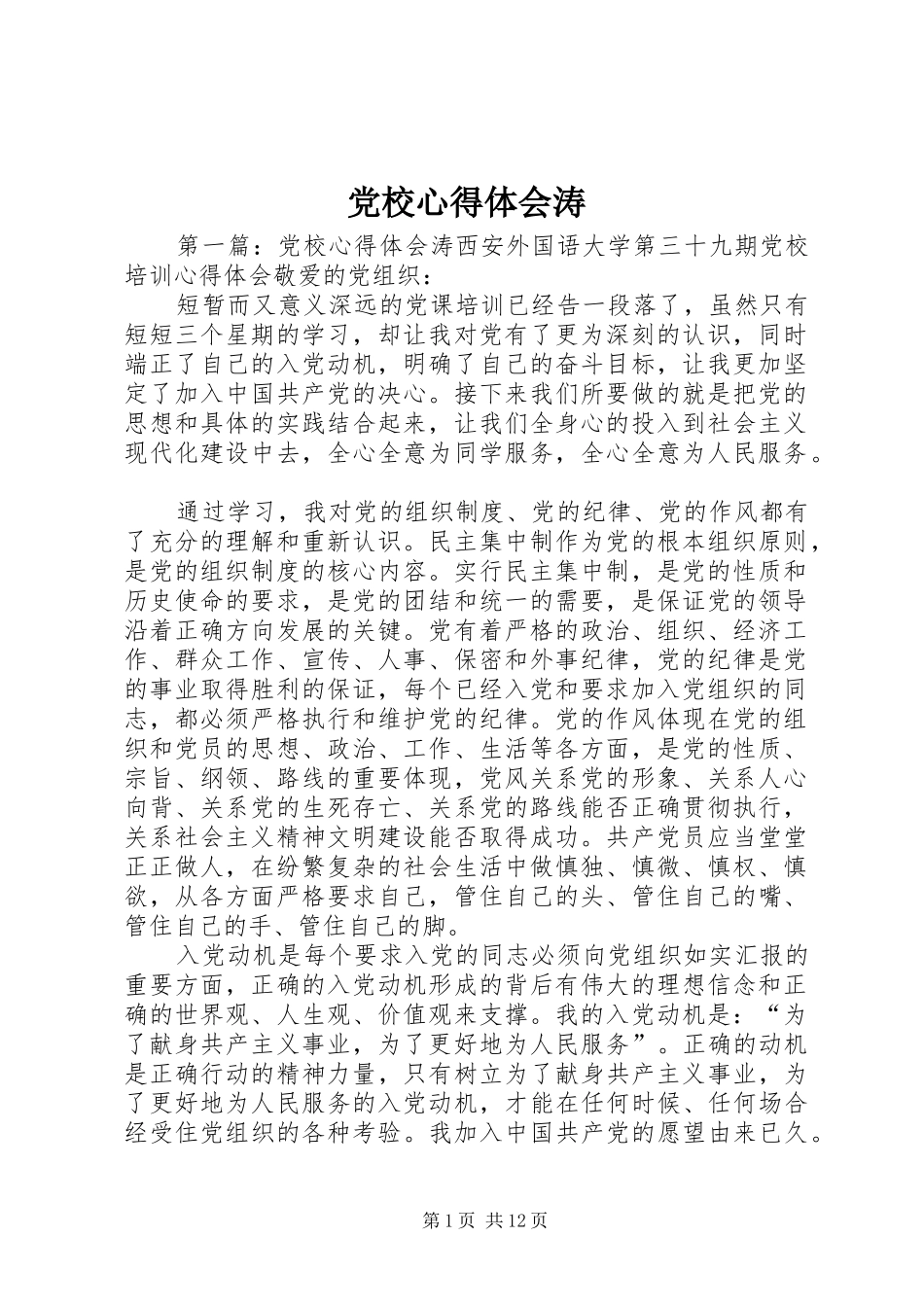 党校心得体会涛_第1页