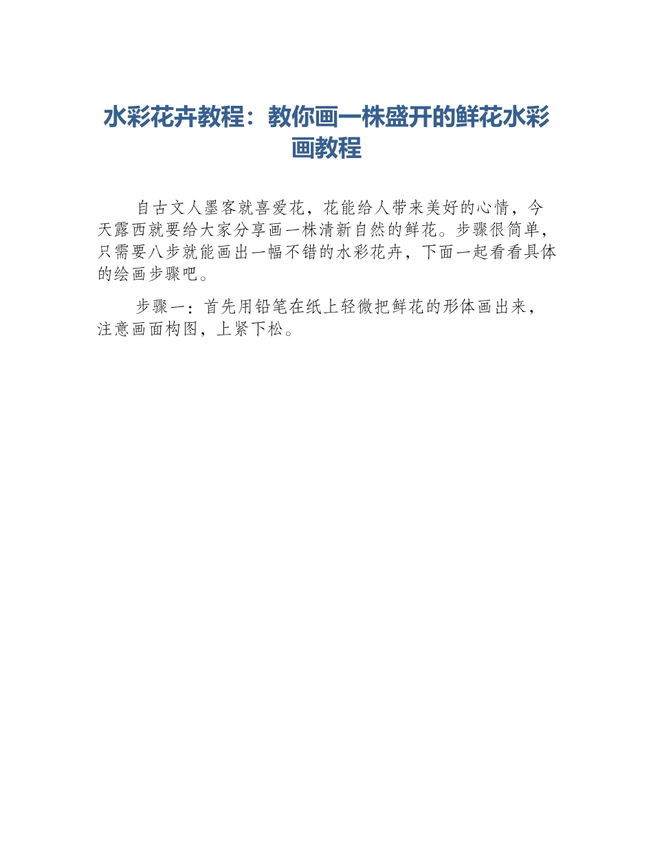 水彩花卉教程：教你画一株盛开的鲜花水彩画教程_第1页