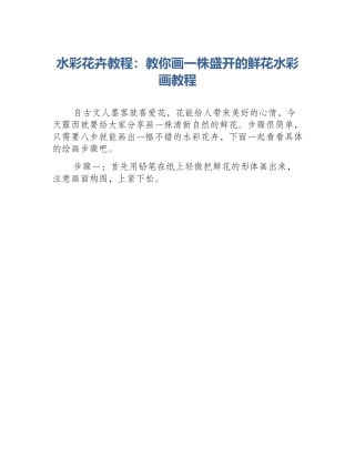 水彩花卉教程：教你画一株盛开的鲜花水彩画教程