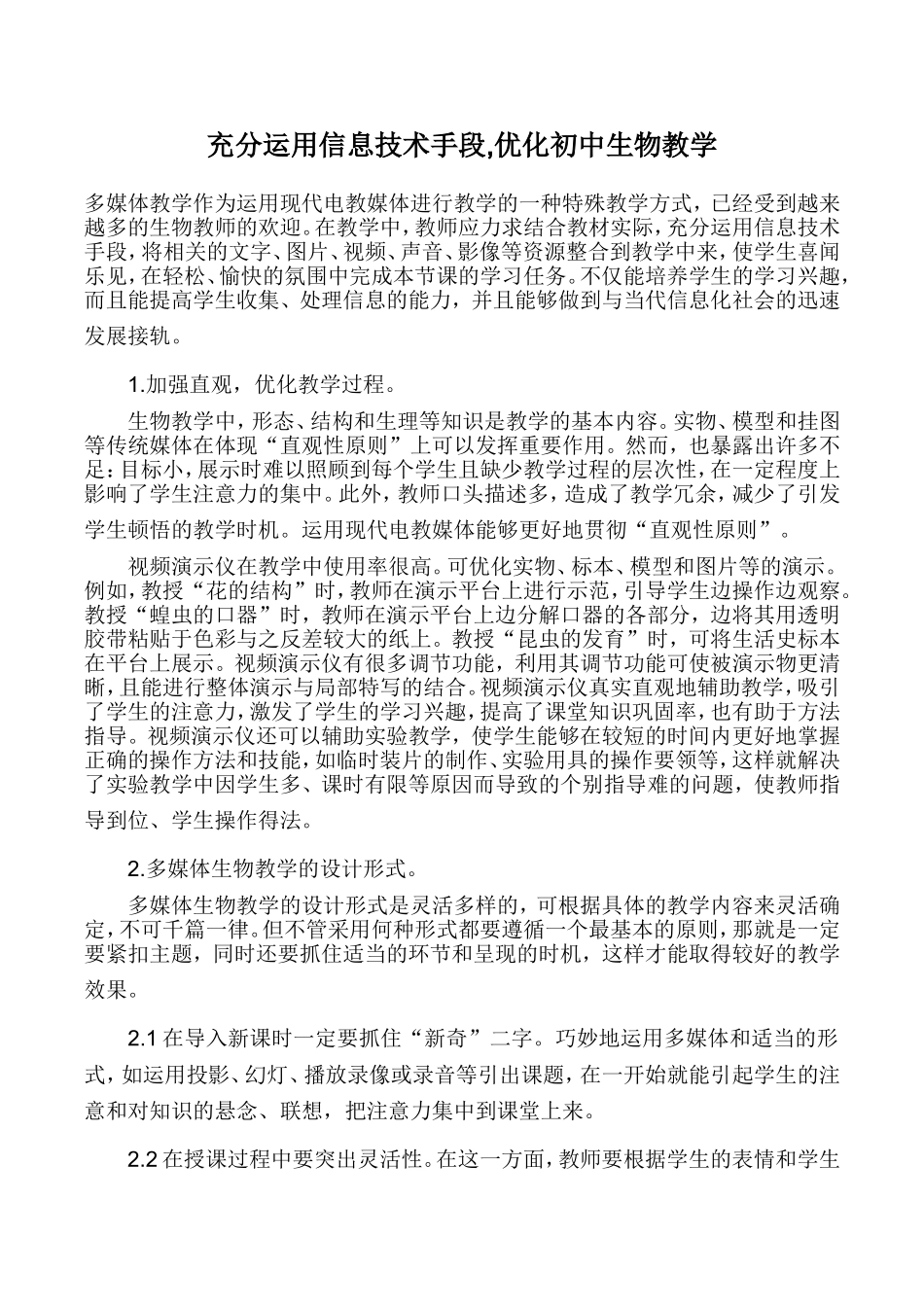 充分运用信息技术手段,优化初中生物教学_第1页