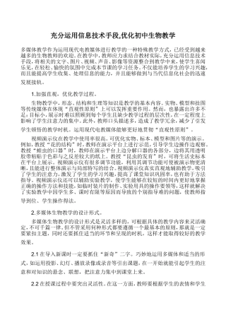 充分运用信息技术手段,优化初中生物教学