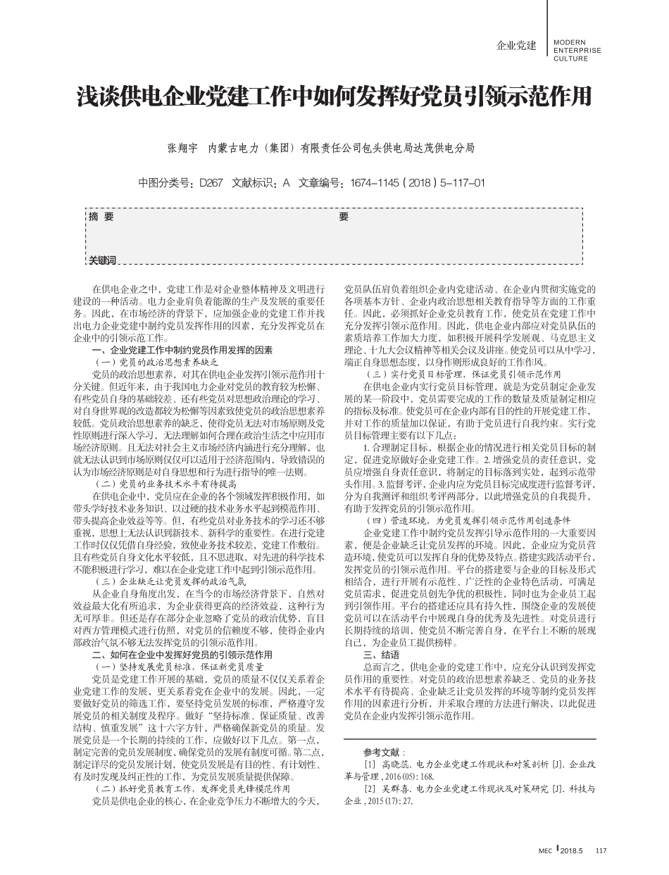 浅谈供电企业党建工作中如何发挥好党员引领示范作用 _第1页