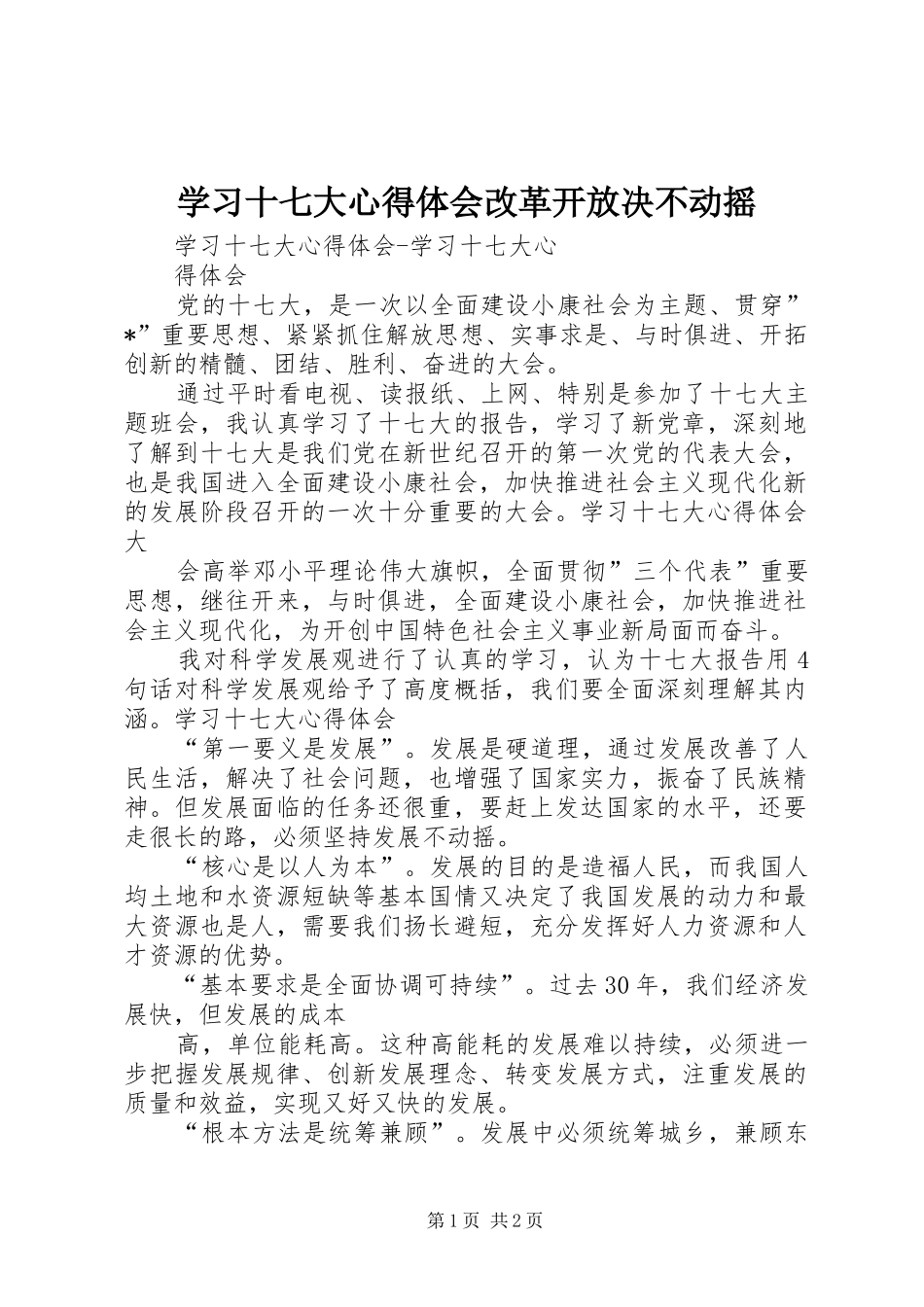 学习十七大心得体会改革开放决不动摇_第1页
