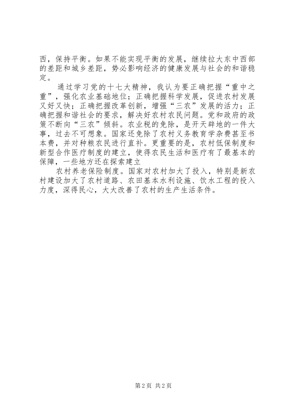 学习十七大心得体会改革开放决不动摇_第2页
