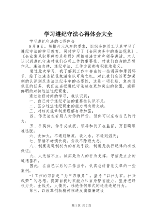 学习遵纪守法心得体会大全