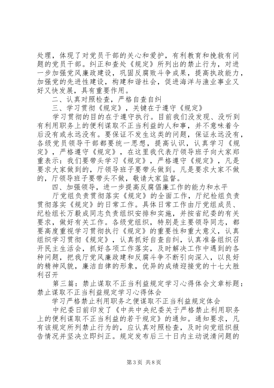 学习贯彻严格禁止谋取不正当利益讲话心得体会范文_第3页