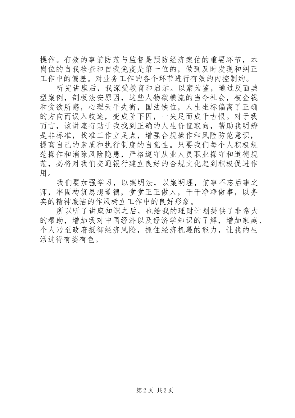 职业道德与法律心得体会_第2页