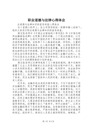 职业道德与法律心得体会