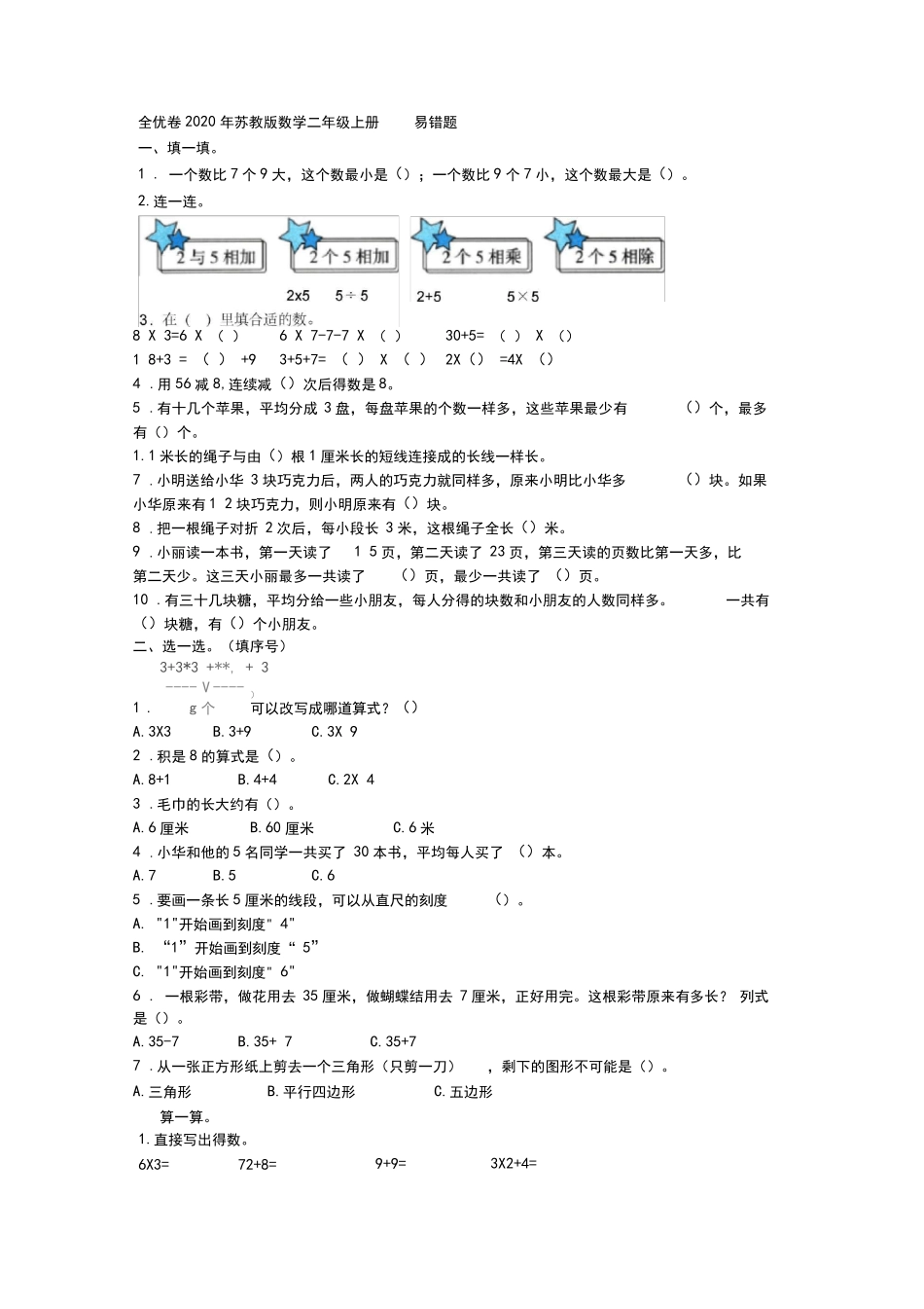 全优卷2020年苏教版数学二年级上册易错题附答案_第1页