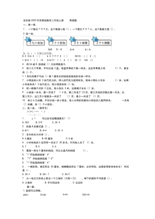 全优卷2020年苏教版数学二年级上册易错题附答案