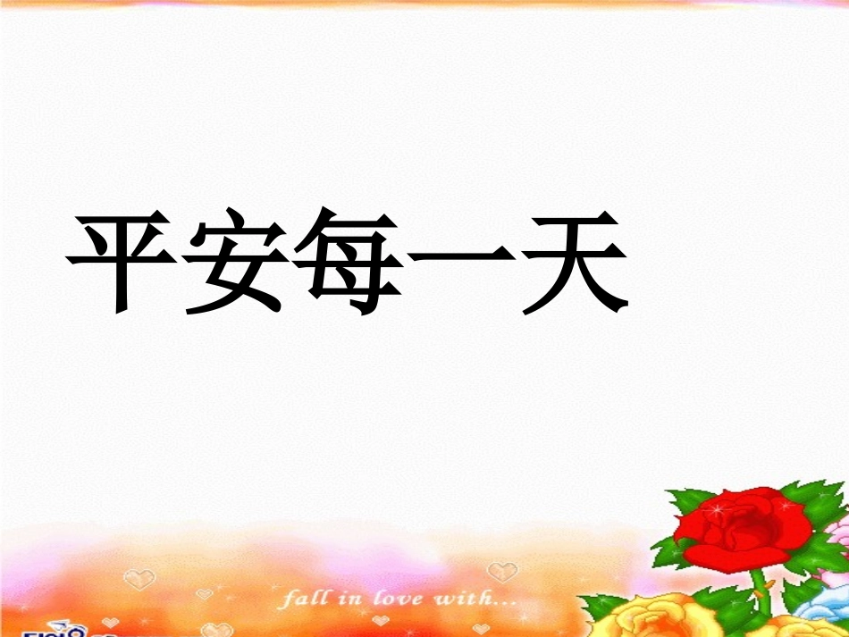 平安每一天课件1_第2页