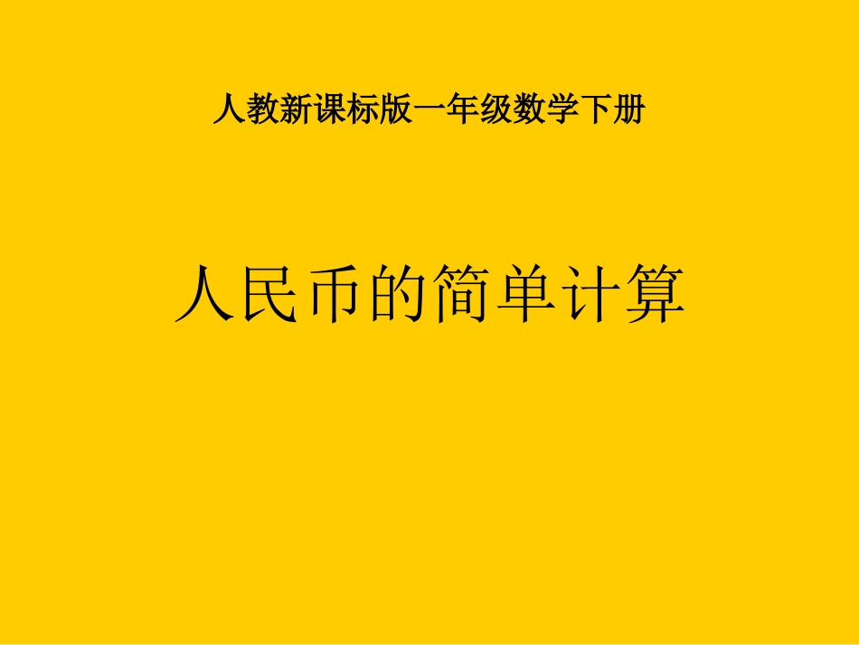 《人民币的简单计算》_第1页