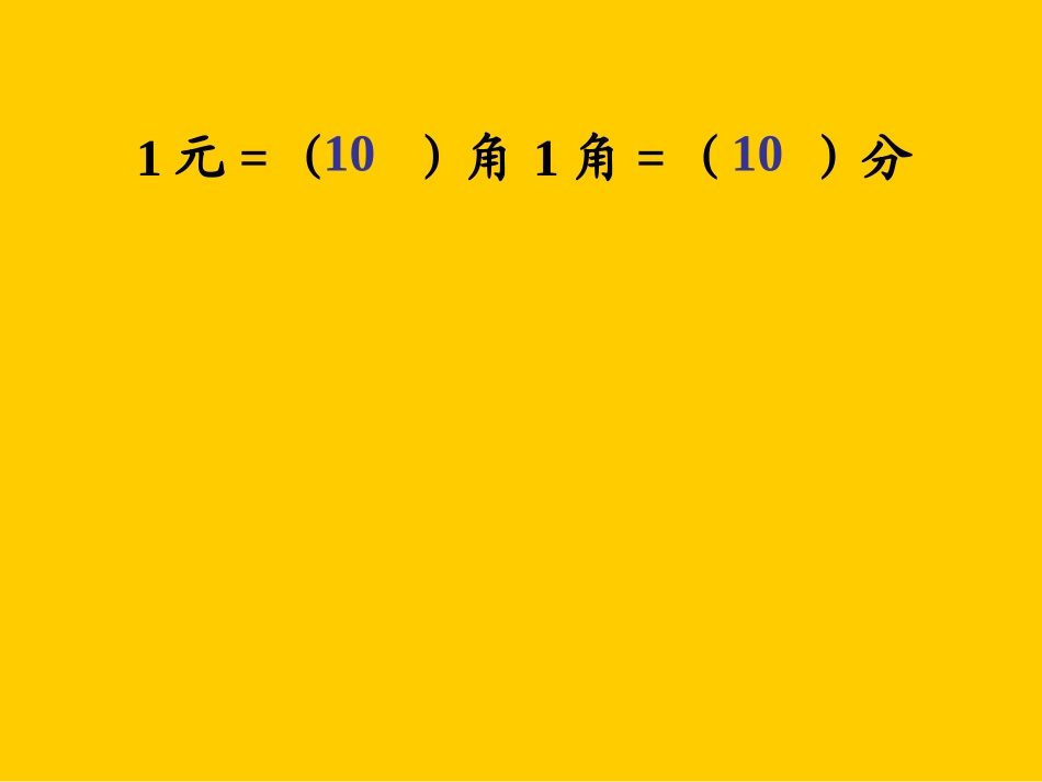 《人民币的简单计算》_第3页