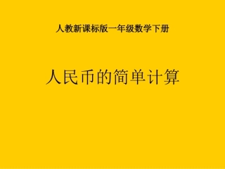 《人民币的简单计算》