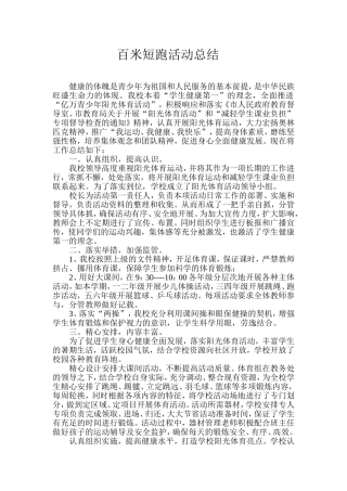 百米短跑活动总结