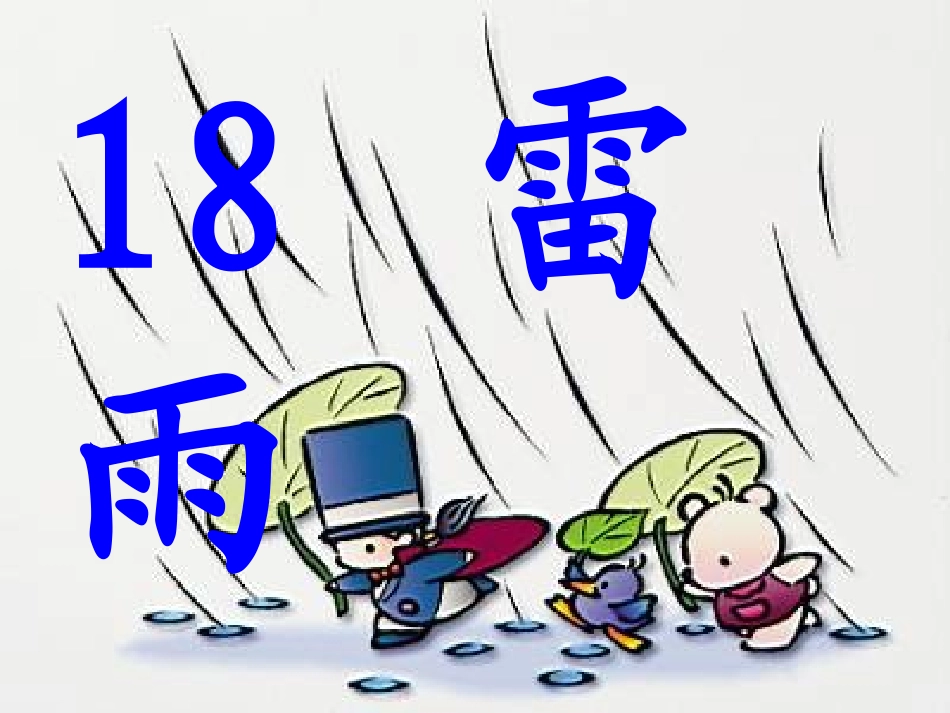 二下《雷雨》课件_第1页