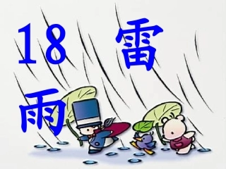 二下《雷雨》课件