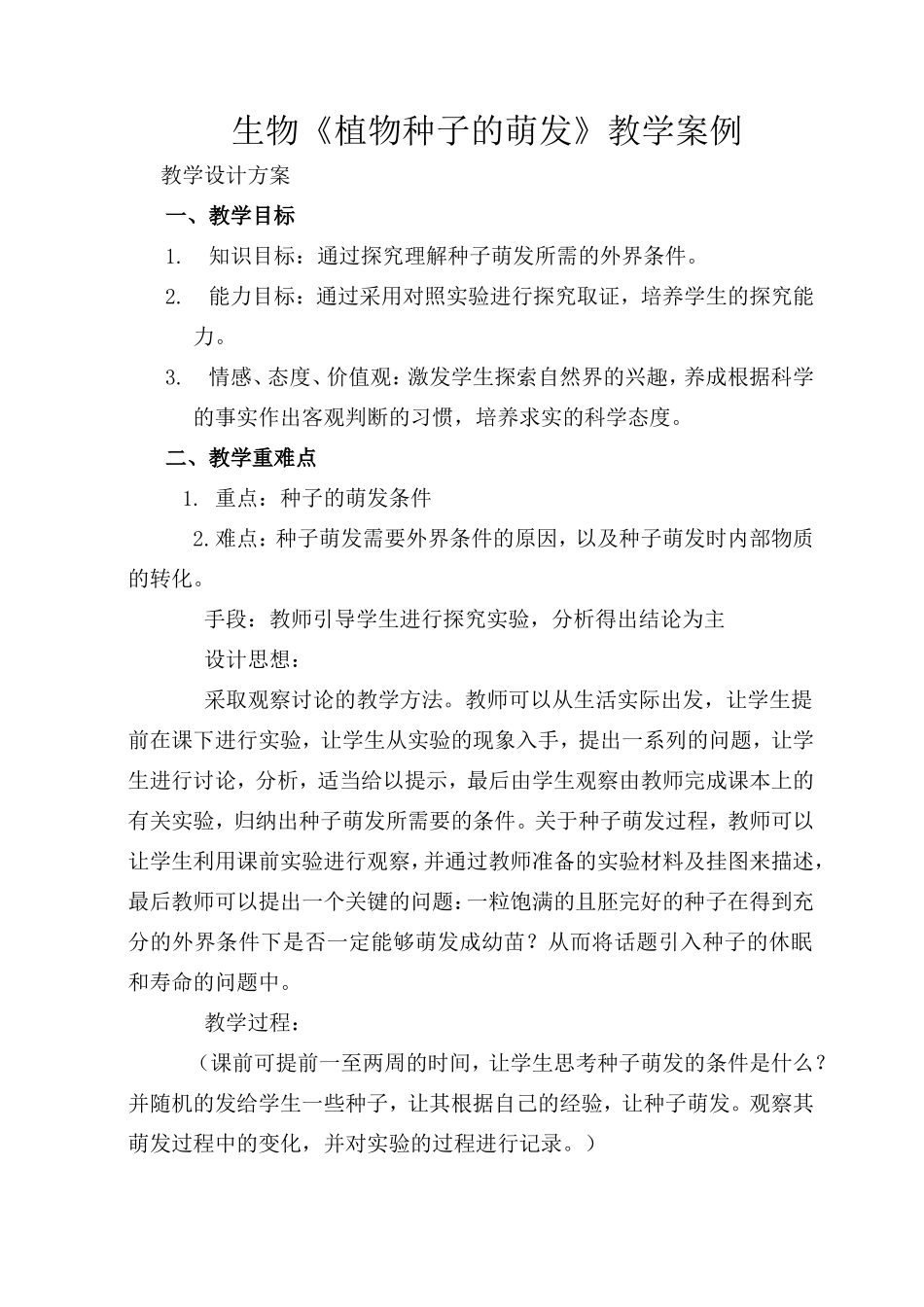初中生物教学案例[1]_第1页