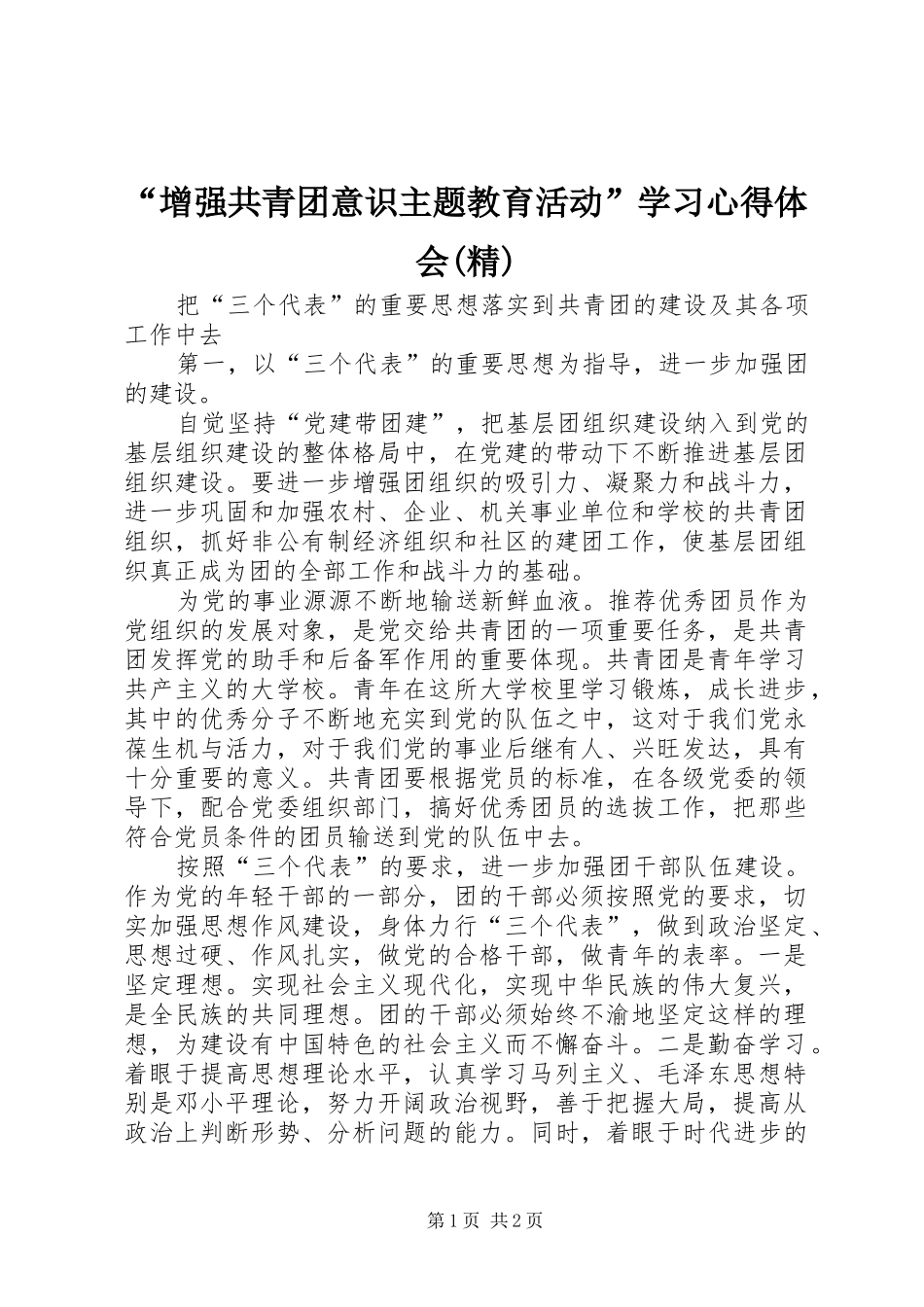 “增强共青团意识主题教育活动”学习心得体会(精)_第1页