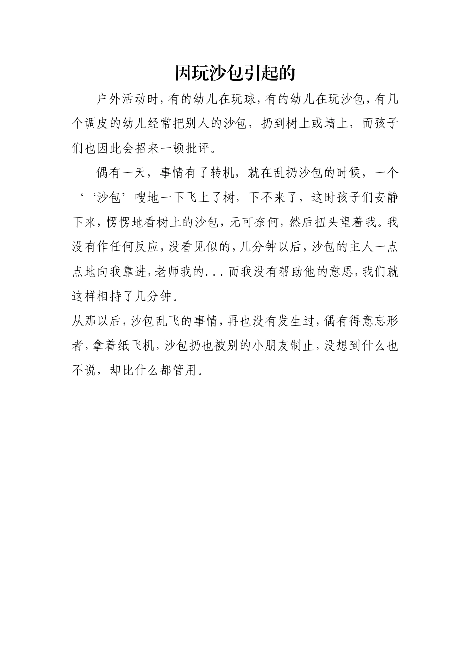 因玩沙包引起的_第1页