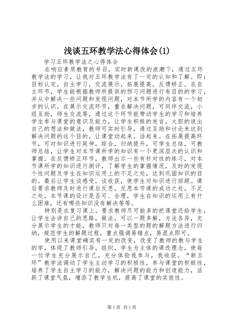 浅谈五环教学法心得体会(1)_第1页