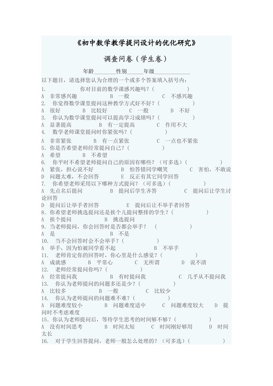 初中数学教学提问设计的优化研究调查问卷_第1页