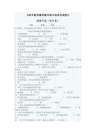 初中数学教学提问设计的优化研究调查问卷