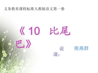 比尾巴说课课件
