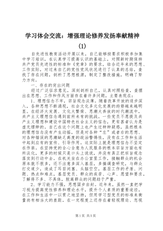 学习体会交流：增强理论修养发扬奉献精神(1)