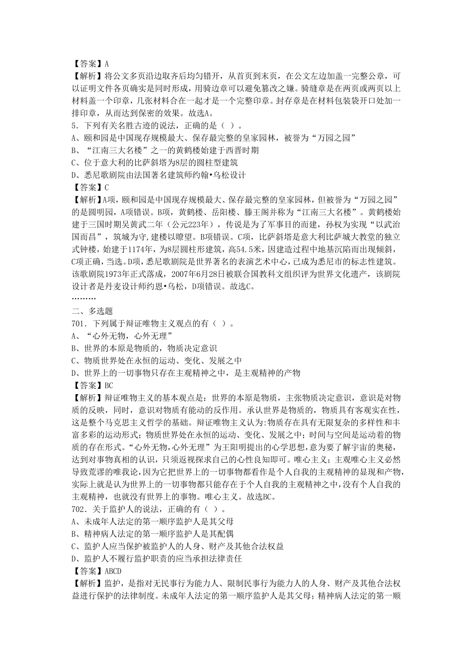 山东省事业单位招聘考试《公共基础知识》真题库及答案4000题_第2页