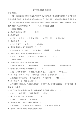 小学生家庭教育调查问卷 (3)