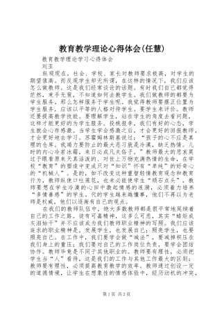 教育教学理论心得体会(任慧)