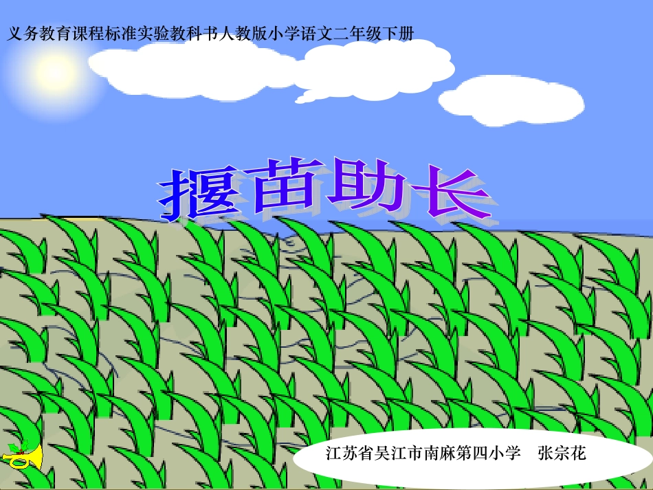 【精】人教版二年级语文下册《揠苗助长》课件2_第1页
