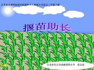 【精】人教版二年级语文下册《揠苗助长》课件2
