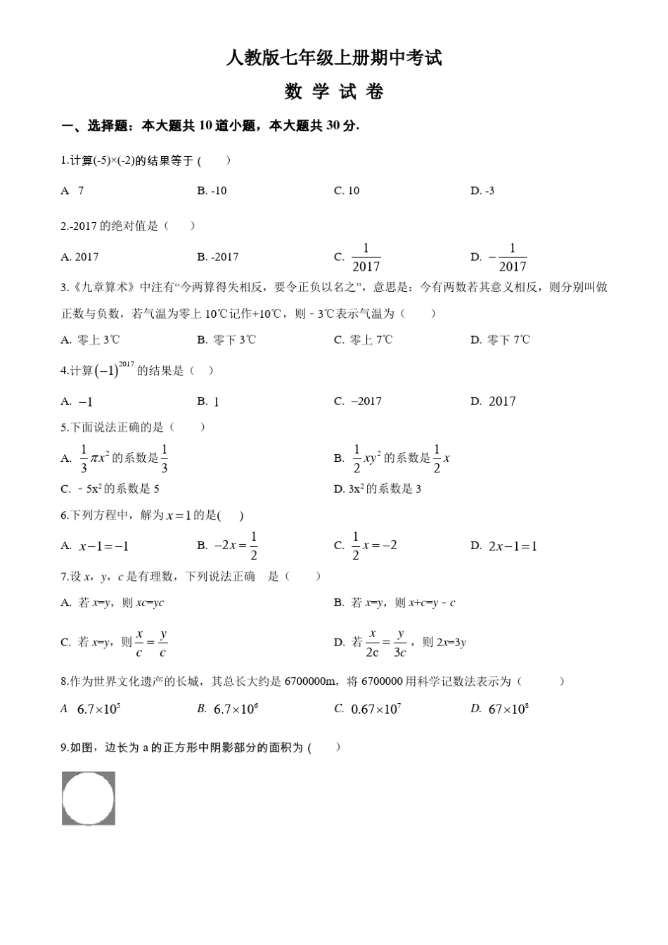 七年级上学期数学《期中考试试题》含答案_第1页