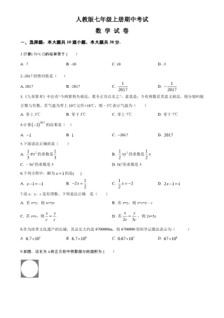 七年级上学期数学《期中考试试题》含答案