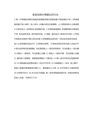 家庭自制水果罐头方法