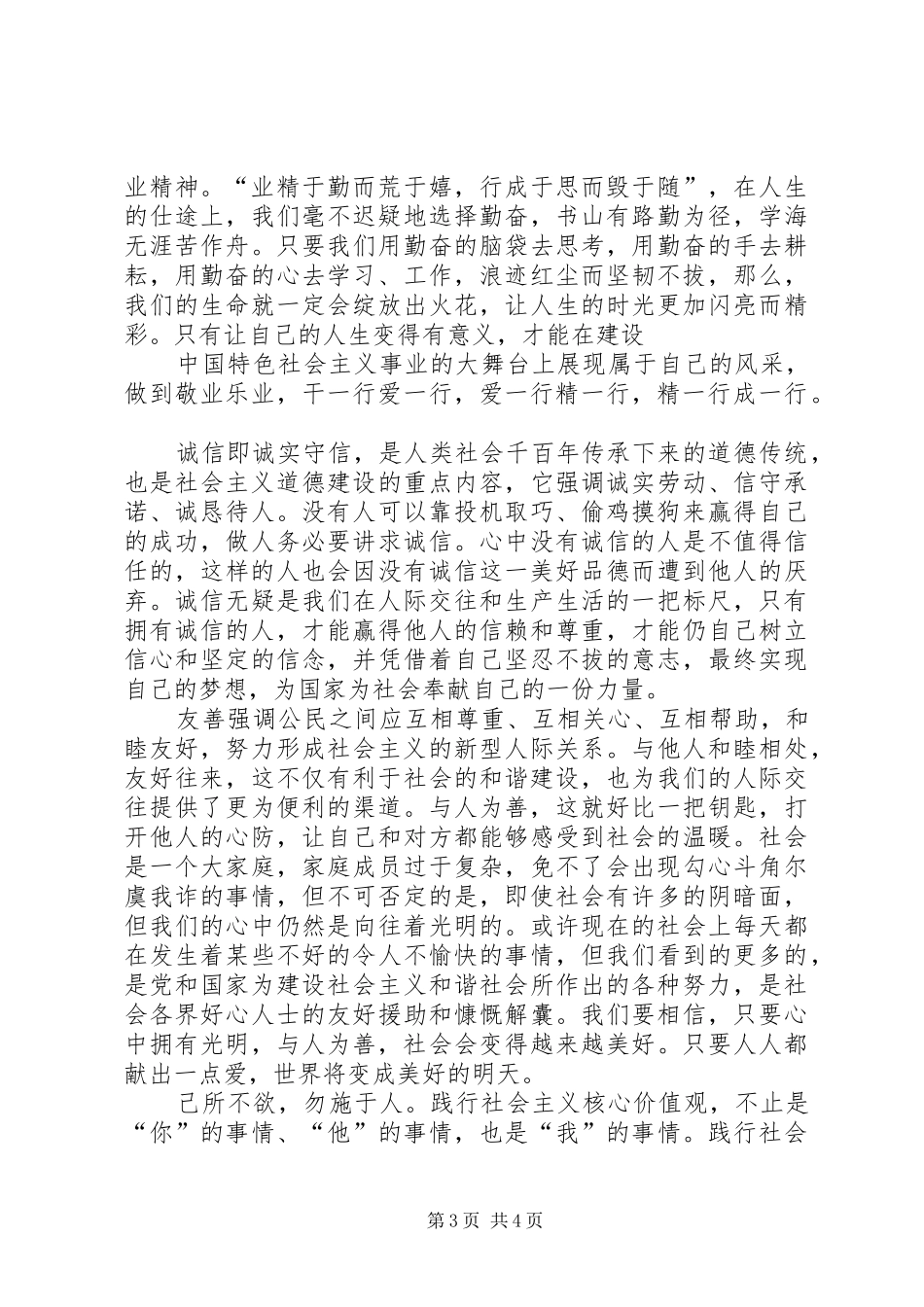 培育和践行社会主义核心价值观心得体会_第3页